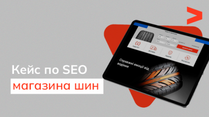 Кейс SEO-продвижения интернет-магазина шин