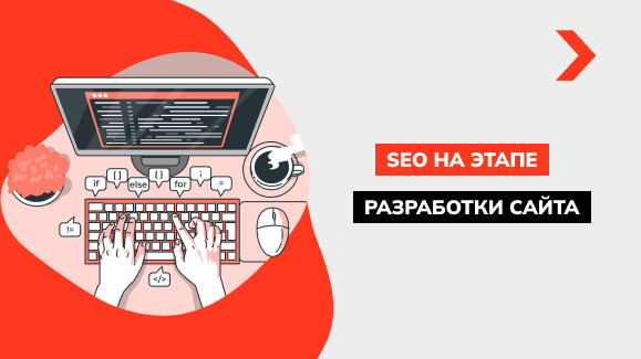 Как SEO на этапе разработки сайта сокращает расходы на продвижение