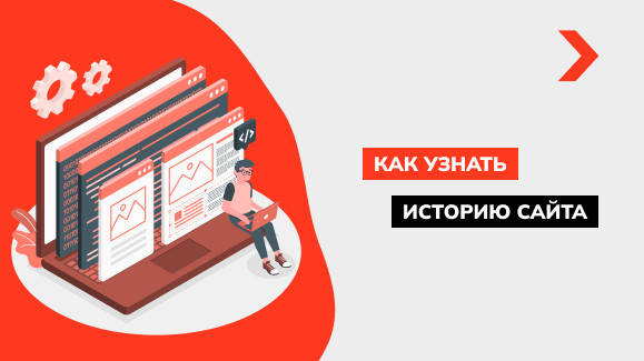 Как посмотреть историю сайта в Веб-архиве (Web Archive)