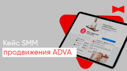 Кейс продвижение в социальных сетях услуг адвокатов: успешный кейс компании ADVA