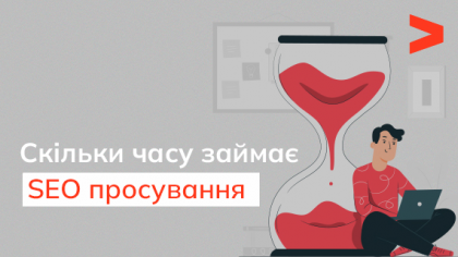 Скільки часу потрібно, щоб розкрутити сайт?