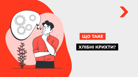 Як правильно оформити хлібні крихти на сайті