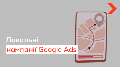 Що таке локальні кампанії Google Ads і як їх налаштувати