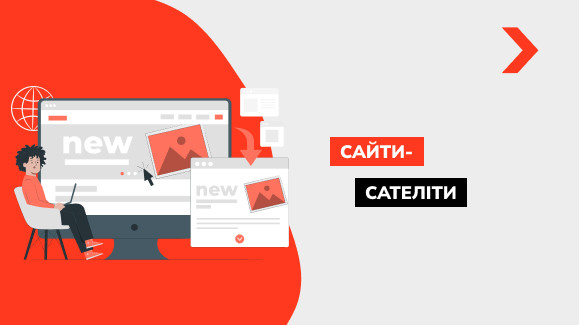Що таке сайти-сателіти