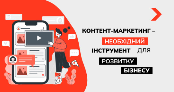 Контент-маркетинг – необхідний інструмент розвитку бізнесу