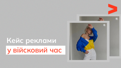 Кейс таргетованої реклами у воєнний час