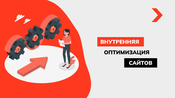 Что такое внутренняя оптимизация сайта и как ее провести