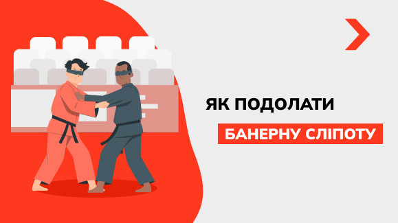 Як подолати банерну сліпоту, коли скрізь стільки реклами?