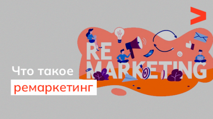 Что такое ремаркетинг, и как его настроить