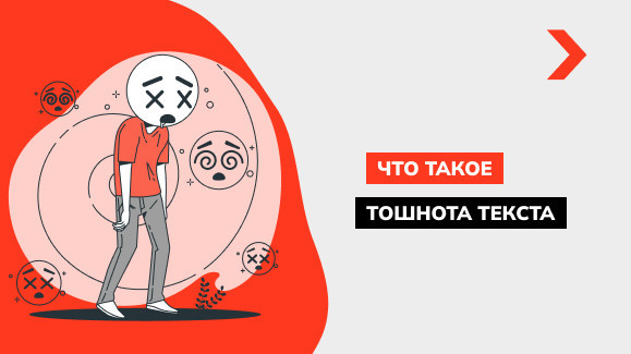 Что такое тошнота текста академическая и классическая и как её проверить