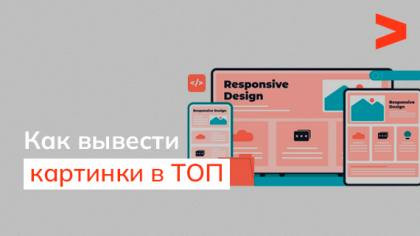 Оптимизация изображений: как выйти в топ поиска по картинкам