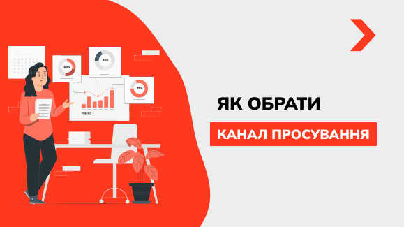 Як вибрати канал просування для вашого бізнесу