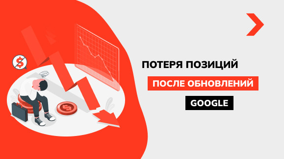 Что нужно знать о потере позиций после обновлений алгоритмов Google