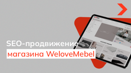 Кейс SEO-продвижения интернет-магазина по продаже мебели WeloveMebel.com.ua
