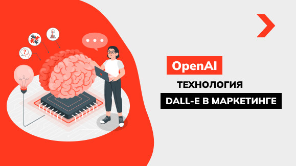 Как нейросеть DALL-E может быть полезна вашему маркетингу