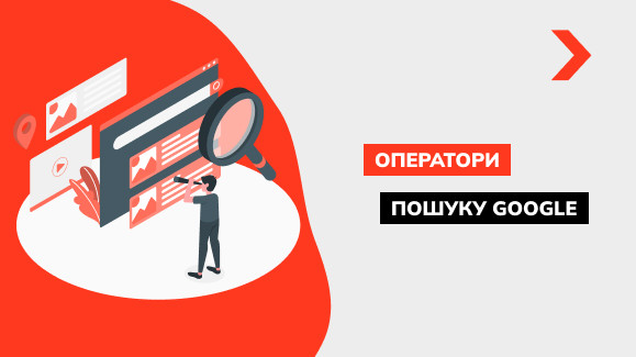Оператори пошуку Google: вичерпний список з прикладами