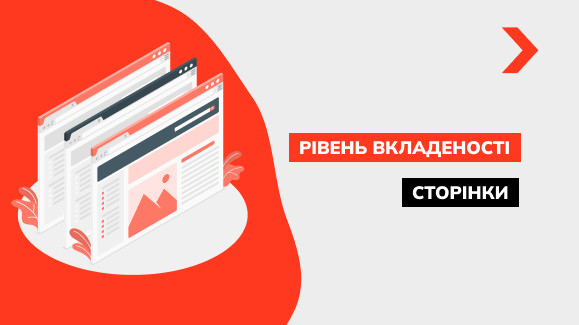 Що таке рівень вкладеності сторінки і як його перевірити