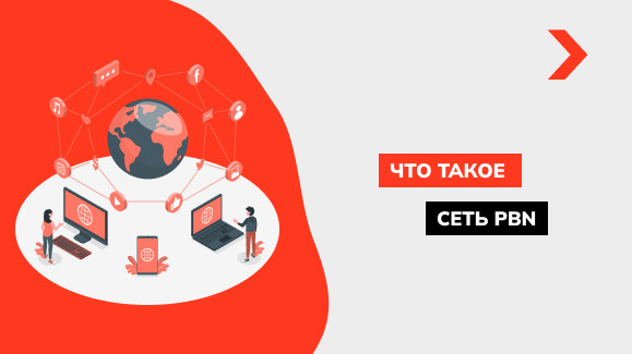 Что такое PBN сетки и как построить сеть сателлитов