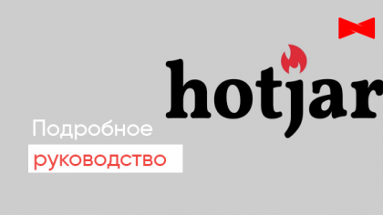 Hotjar: повний посібник з інструменту