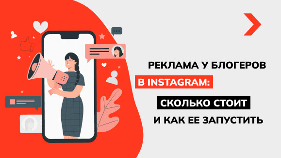Реклама у блогеров в Инстаграме: сколько стоит и как ее запустить
