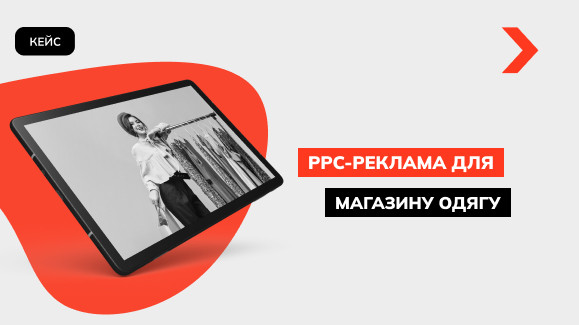 Кейс РРС-реклами інтернет-магазину одягу