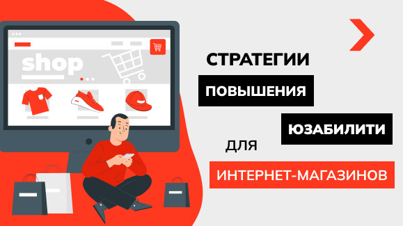 Стратегии повышения юзабилити для интернет-магазинов