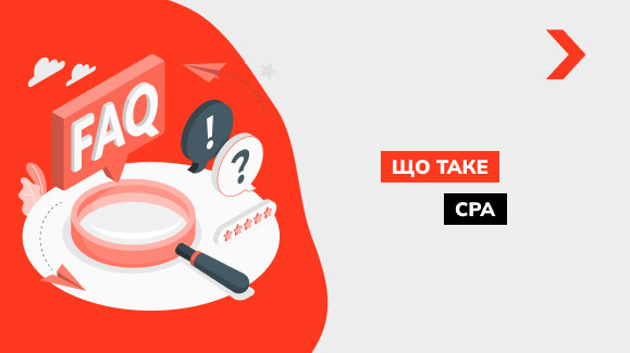 Що таке CPA мережі і як їх використовувати