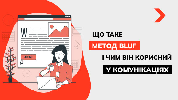 Що таке метод BLUF і чим він корисний у комунікаціях