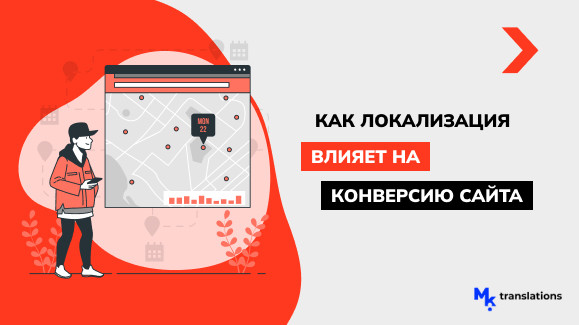 Как локализация влияет на конверсию сайта: исследования и кейсы