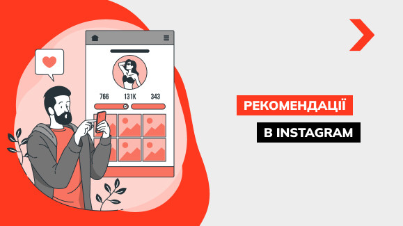 Як потрапити в рекомендації Instagram у 2025 році