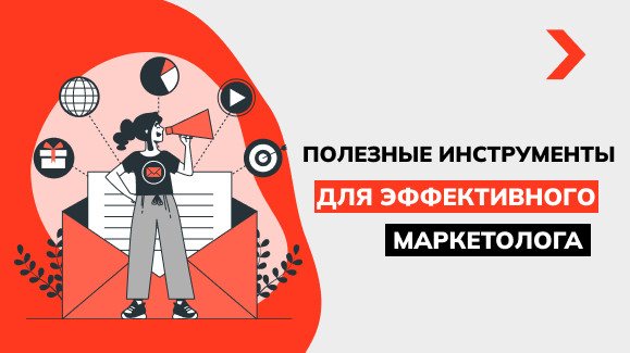 Полезные инструменты для эффективного маркетолога