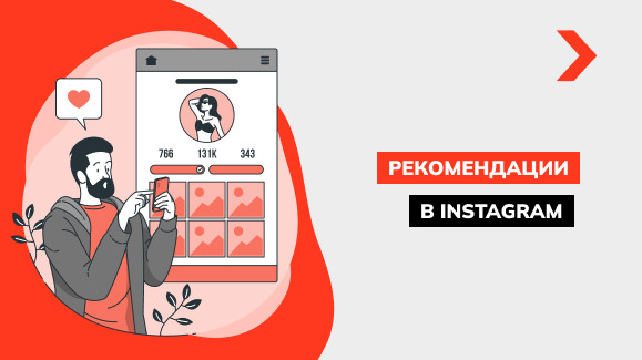Как попасть в рекомендации Instagram в 2025 году