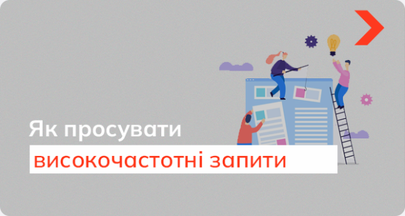 Як просувати високочастотні запити