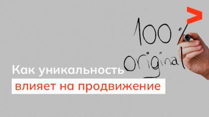 Как уникальность текстов на сайте влияет на продвижение