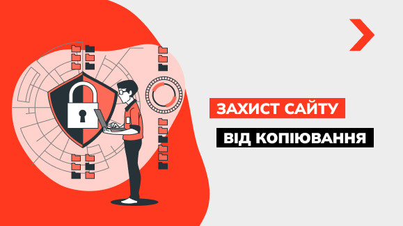 Як захистити свій сайт від копіювання