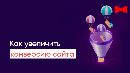 Як збільшити конверсію вебсайту та підвищити продажі