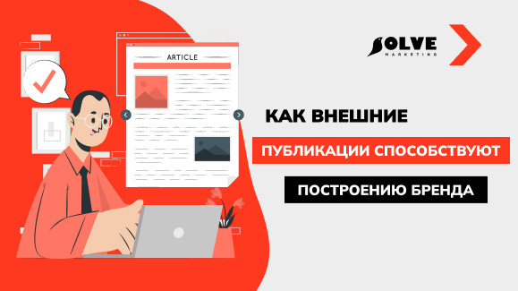 Больше, чем просто текст: как внешние публикации способствуют построению бренда