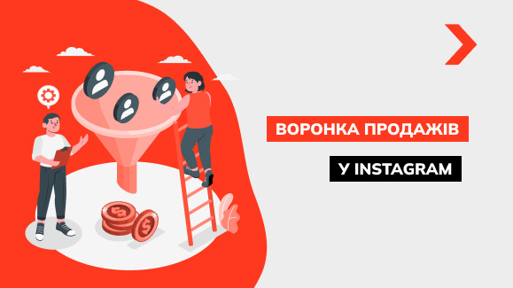 Як налаштувати воронку продажів в Instagram у 2025 році