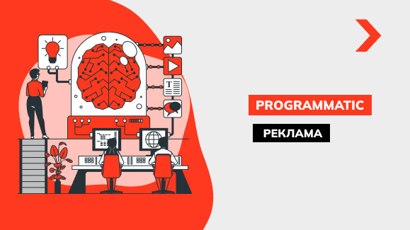 Що таке Programmatic реклама та як вона працює