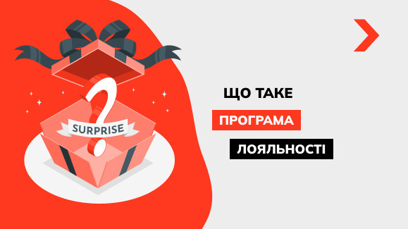 Що таке програма лояльності та як стимулювати повторні продажі