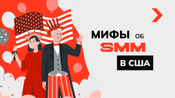Мифы о SMM в США