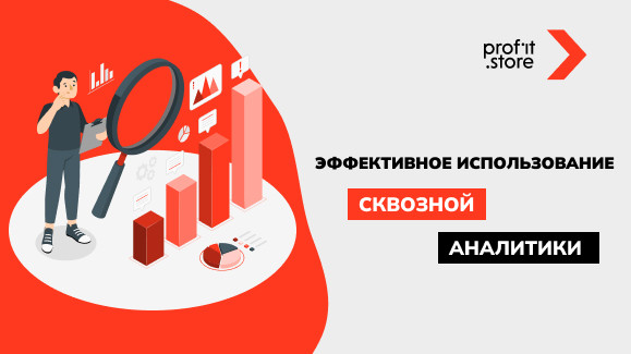 Эффективное использование сквозной аналитики для роста прибыли в современном бизнесе