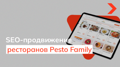 Кейс SEO-продвижения сайта сети ресторанов Pesto Family