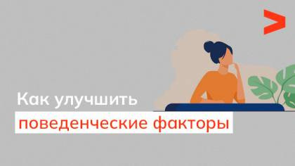 Как улучшить поведенческие факторы