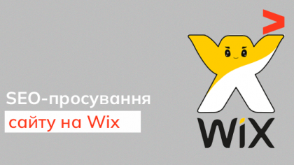 SEO-просування на Wix