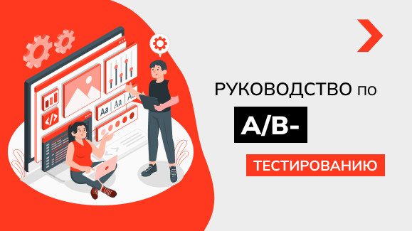 Руководство по A/B-тестированию