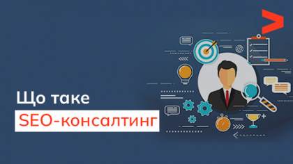 Що таке SEO-консалтинг та які завдання він закриває