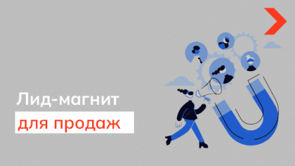 Лид-магнит для продаж: мотивация потенциального клиента