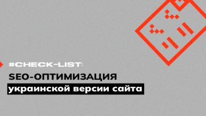 Чек-лист по SEO-оптимизации украинской версии сайта