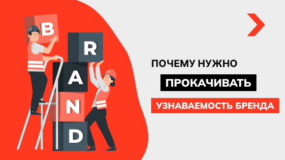 Как повысить узнаваемость бренда "Brand Awareness"